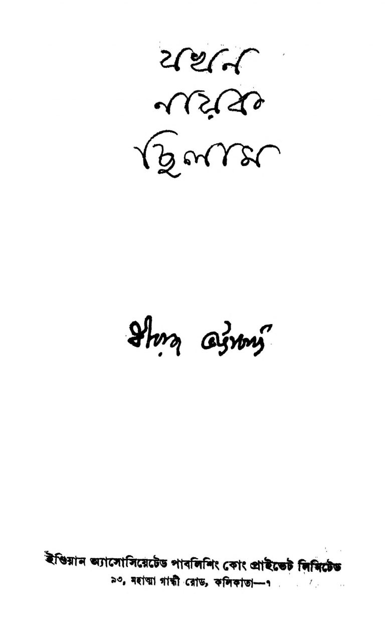 Jakhan Nayak Chilam [Ed. 1] by Dhiraj Bhattacharjya - ধীরাজ ভট্টাচার্য্য