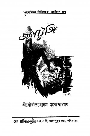 Jalatungi by Saurindra Mohan Mukhopadhyay - সৌরীন্দ্রমোহন মুখোপাধ্যায়