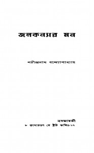 Jalkanyar Man by Sachindranath Bandyopadhyay - শচীন্দ্রনাথ বন্দ্যোপাধ্যায়
