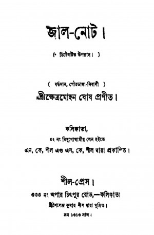 Jal-note by Khetramohan Ghosh - ক্ষেত্রমোহন ঘোষ