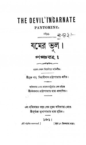 Jamer Bhul by Biharilal Chattopadhyay - বিহারীলাল চট্টোপাধ্যায়