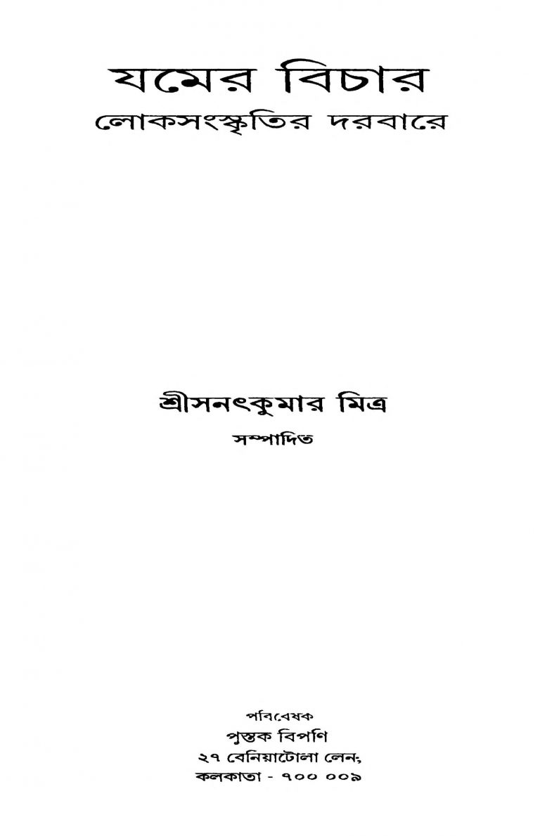 Jamer Bichar by Sanatkumar Mitra - সনৎকুমার মিত্র