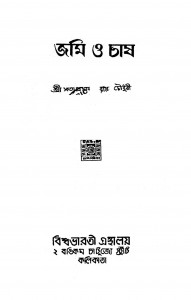 Jami O Chash by Satya Prasad Prasad Roy Chowdhury - সত্যপ্রসাদ রায় চৌধুরী