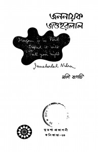 Jananayak Jawaharlal by Moni Bagchi - মণি বাগচি
