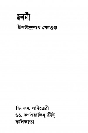 Janani by Shachindranath Sengupta - শচীন্দ্রনাথ সেনগুপ্ত