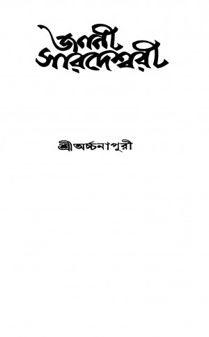 Janani Saradeswari [Ed. 3] by Archanapuri - অর্চ্চনপুরী