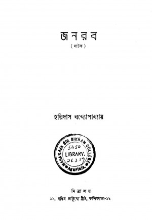 Janarab [Ed. 1] by Haridas Bandyopadhyay - হরিদাস বন্দ্যোপাধ্যায়