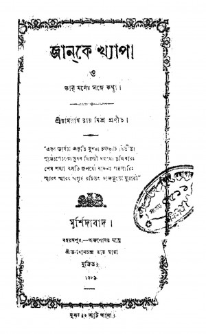 Janke Khyapa by Ramram Roy Misra - রামরাম রায় মিশ্র