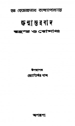 Janmantarbad Rahasya O Romancha [Ed. 3] by Hemendranath Bandopadhyay - হেমেন্দ্রনাথ বন্দ্যোপাধ্যায়