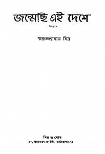 Janmechi Ei Deshe by Gajendra Kumar Mitra - গজেন্দ্রকুমার মিত্র