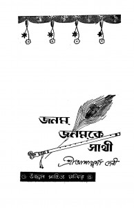 Janom Janomke Sathi by Ashapurna Debi - আশাপূর্ণা দেবী