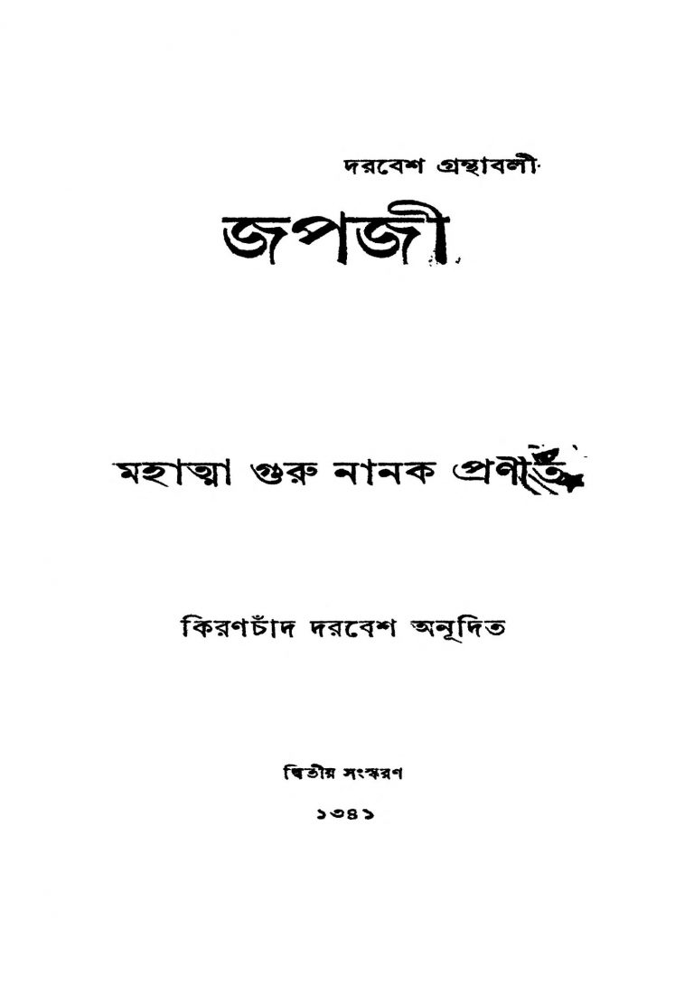 Japaji [Ed. 2] by Guru Nanak - গুরু নানক