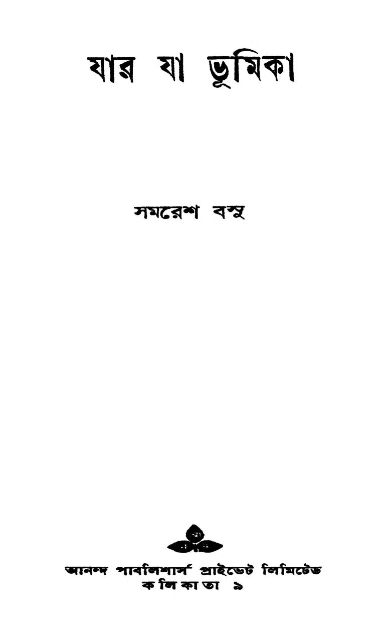 Jar Ja Bhumika [Ed. 1] by Samaresh Basu - সমরেশ বসু