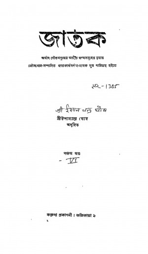 Jatak [Vol. ৫]  by Ishanchandra Ghosh - ঈশানচন্দ্র ঘোষ