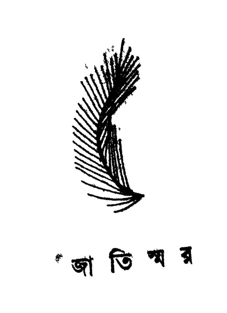 Jatismar by Sharadindu Bandyopadhyay - শরদিন্দু বন্দ্যোপাধ্যায়