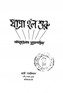 Jatra Holo Shuru [Ed. 1] by Amarendranath Mukhopadhyay - অমরেন্দ্রনাথ মুখোপাধ্যায়