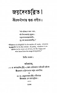 Jaydeb Charit [Ed. 2] by Rajanikanta Gupta - রজনীকান্ত গুপ্ত