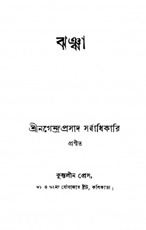 Jhanjha [Ed. 2] by Nagendra Prasad Sarbadhikari - নগেন্দ্রপ্রসাদ সর্ব্বাধিকারি