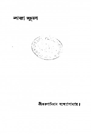 Jhara Phul by Karunanidhan Bandhopadhyay - করুণানিধান বন্দ্যোপাধ্যায়