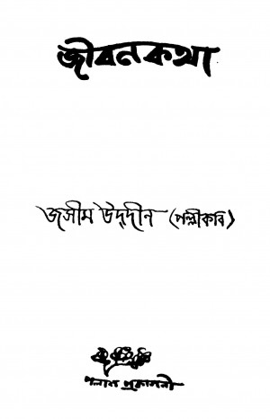 Jiban katha by Jasim Uddin - জসীম উদ্দীন