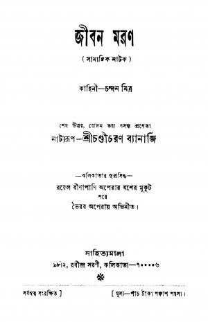 Jiban Maran by Chandicharan Banerjee - চণ্ডীচরণ ব্যানার্জি