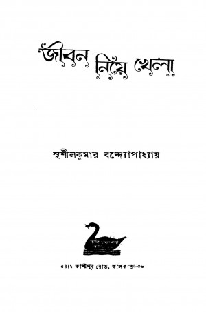 Jiban Niye Khela by Sushil Kumar Bandyopadhyay - সুশীলকুমার বন্দ্যোপাধ্যায়