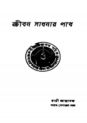 Jiban Sadhanar Pathe [Ed. 6] by Swami atmananda - স্বামী আত্মানন্দ