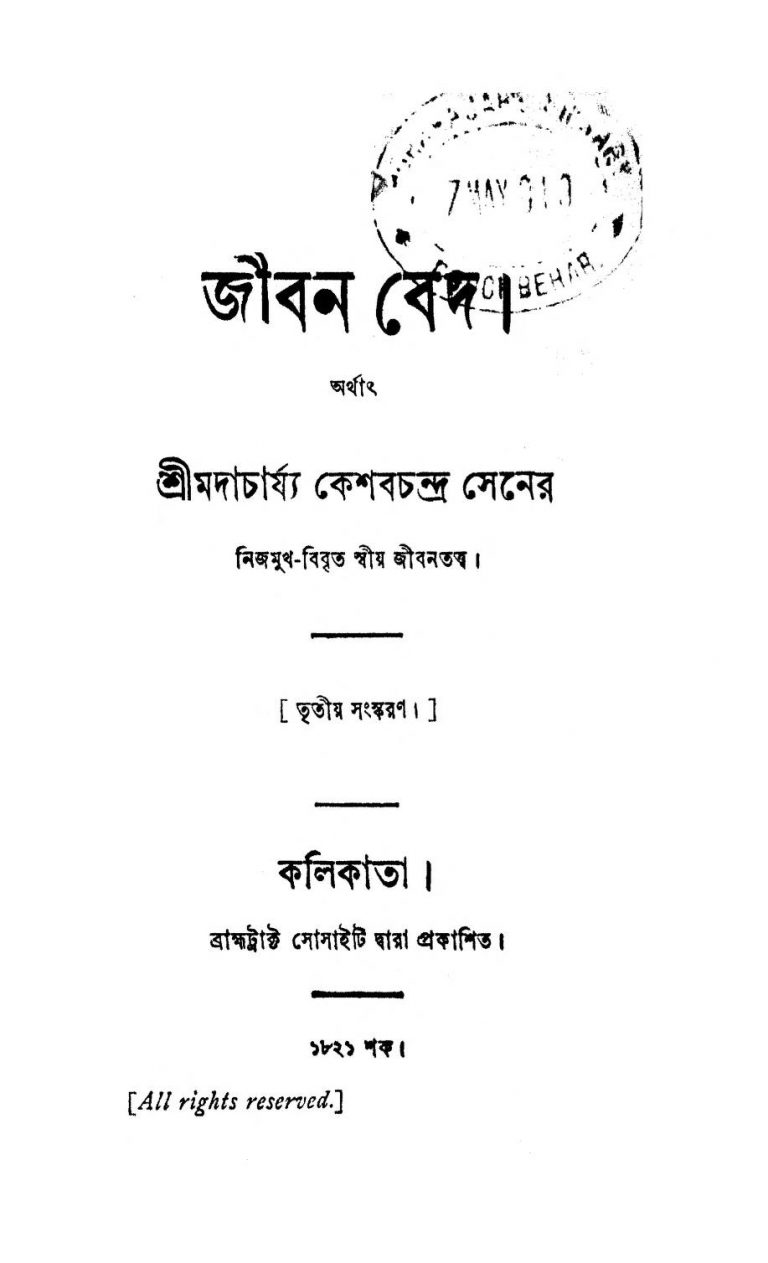 Jiban Veda [Ed. 3] by Keshab Chandra Sen - কেশবচন্দ্র সেন