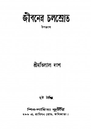 Jibaner Chalasrot [Ed. 1] by Motilal Das - মতিলাল দাশ
