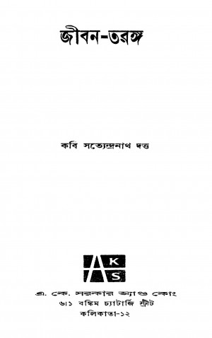 Jiban-taranga by Satyendranath Dutta - সত্যেন্দ্রনাথ দত্ত