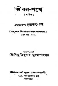 Jibon-Pathe by Bibhuti Kumar Mukhopadhyay - বিভূতিকুমার মুখোপাধ্যায়