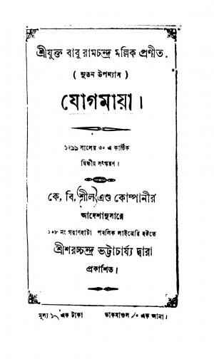 Jogmaya [Ed. 2] by Ramchandra Mallick - রামচন্দ্র মল্লিক