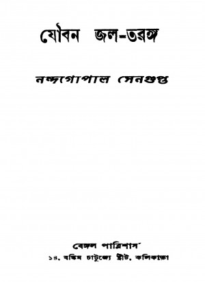 Jouban Jal-taranga [Ed. 1] by Nandagopal Sengupta - নন্দগোপাল সেনগুপ্ত
