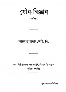 Jouna Bigyan by Abul Hasanat - আবুল হাসানাৎ