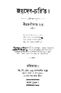 Joydeb Charit  by Rajanikanta Gupta - রজনীকান্ত গুপ্ত
