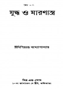 Juddha O Maranstra [Ed. 3] by Digindra chandra Bandhopadhyay - দিগিন্দ্রচন্দ্র বন্দ্যোপাধ্যায়