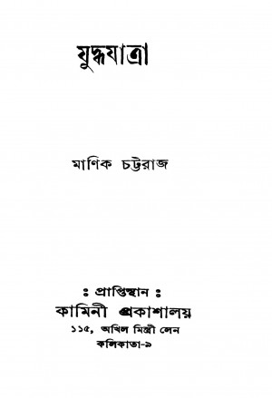 Juddhajatra by Manik Chattaraj - মাণিক চট্টরাজ