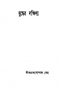 Juddher Dakshina Ed. 2nd by Anath Gopal Sen - অনাথগোপাল সেন