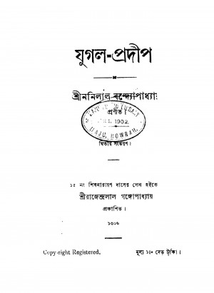 Jugal-pradip [Ed. 2] by Nanilal Bandyopadhyay - ননিলাল বন্দ্যোপাধ্যায়