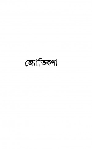 Jyotikana by Debiprasanna Roy Chowdhury - দেবীপ্রসন্ন রায়চৌধুরী