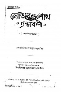 Jyotirindra Nath Granthabali [Pt. 1] by Jyotirindranath Tagore - জ্যোতিরিন্দ্রনাথ ঠাকুর