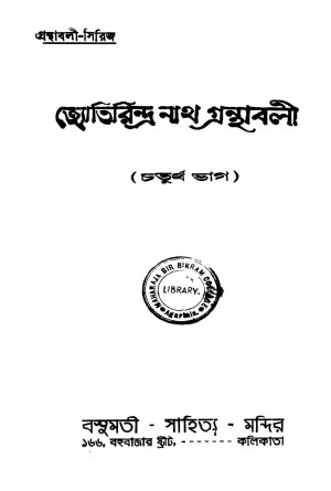 Jyotirindra Nath Granthabali [Pt. 4] by Jyotirindranath Tagore - জ্যোতিরিন্দ্রনাথ ঠাকুর