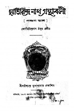 Jyotirindra Nath Granthabali [Vol. 5] by Jyotirindranath Tagore - জ্যোতিরিন্দ্রনাথ ঠাকুর
