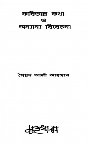 Kabitar Katha O Anyany Bibechana by Syed Ali Ahsan - সৈয়দ আলী আহসান