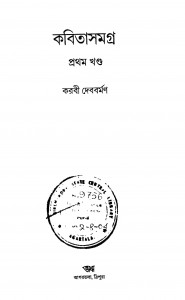 Kabitasamagra [Vol. 1] by Karabi Debbarman - করবী দেববর্মণ