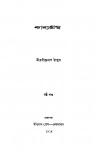 Kabya Grantha [Vol. 6] by Rabindranath Tagore - রবীন্দ্রনাথ ঠাকুর