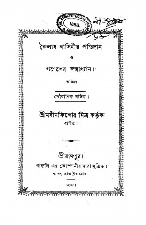 Kailas Basinir Patidan O Ganesher Janmakhyan  by Nabinkishor Mitra - নবীনকিশোর মিত্র