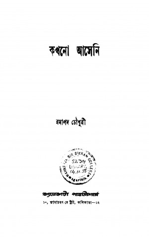 Kakhono Aseni [Ed. 1] by Ramapada Chowdhury - রমাপদ চৌধুরী