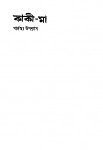 Kaki-ma [Ed. 3] by Bankubihari Dhar - বঙ্কুবিহারী ধর