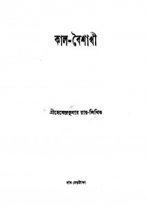 Kal-baishakhi by Hemendra Kumar Roy - হেমেন্দ্রকুমার রায়